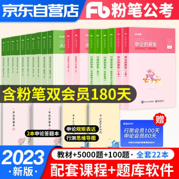 粉笔公考2022 行测5000题专项题库刷历年真题+申论100题+粉笔公务员考试教材+行测的思维+申论的规矩17本 备考2023 广东山河南北湖西黑龙江辽宁陕安徽江苏浙北京 下载
