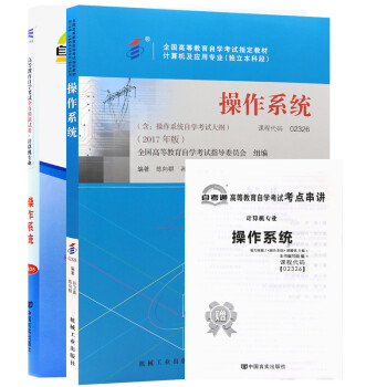 自考教材02326 2326操作系统 自考教材+自考通试卷附串讲小册子（2本套装） 下载