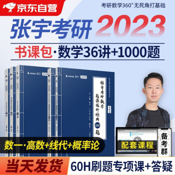 2023考研数学 张宇36讲(高等数学+线代+概率论)+1000题数学一 书课包 5本套 可搭30讲李永乐田静红宝书汤家凤徐涛肖秀荣 下载