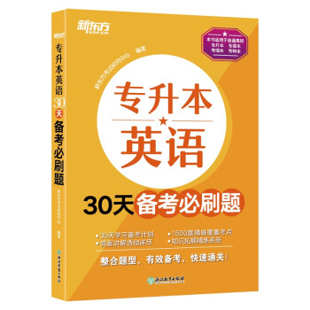 新东方 专升本英语30天备考必刷题 下载