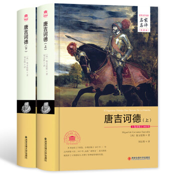 唐吉诃德（套装上下册 世界文学名著 名家名译 全译本） 下载