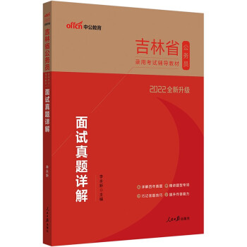 中公教育2022吉林省公务员录用考试教材：面试真题详解（全新升级） 下载