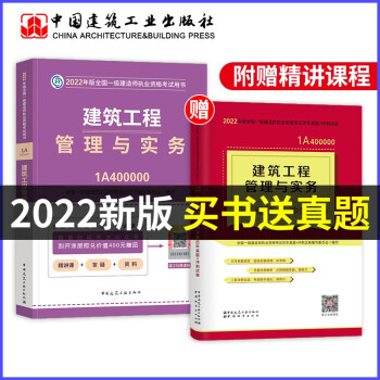 一建教材2022 一级建造师2022教材 建筑实务教材+历年真题冲刺卷习题库2本 官方正版2022年全国一级建造师考试用书 赠视频网课精讲班 可搭环球网校讲义 下载