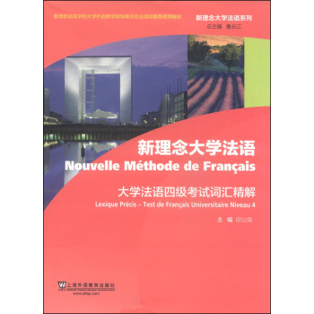 新理念大学法语系列：大学法语四级考试词汇精解 下载