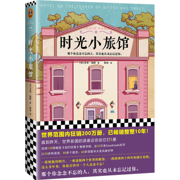 时光小旅馆（那个你念念不忘的人，其实也从未忘记过你。畅销10年情感经典）（读客外国小说文库） 下载