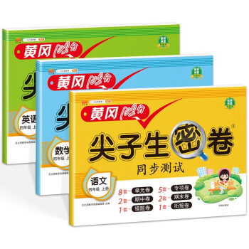 小学四年级上册试卷 语文数学英语 黄冈尖子生密卷期中期末冲刺100分单元专项测试卷人教版（全三册 ） 下载