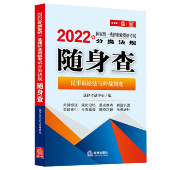 2022年国家统一法律职业资格考试分类法规随身查：民事诉讼法与仲裁制度 下载