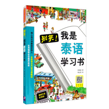别笑，我是泰语学习书 下载