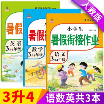 新版三年级下册 暑假作业语文+数学+英语（共3本）部编人教版 3升4年级暑假衔接作业（复习+预习） 下载