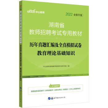 中公教育2022湖南省教师招聘考试教材：历年真题汇编及全真模拟试卷教育理论基础知识（全新升级） 下载