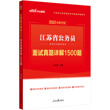 中公教育2022江苏省公务员录用考试教材：面试真题详解1500题（全新升级） 下载