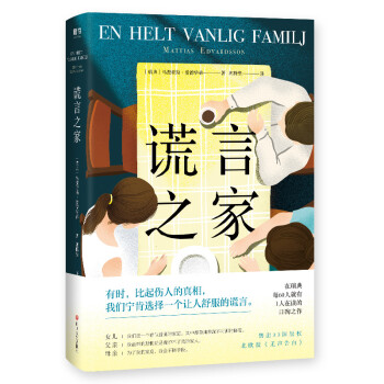 谎言之家（瑞典每60人就有1人在读的烧脑畅销书！北欧版《无声告白》！） 下载