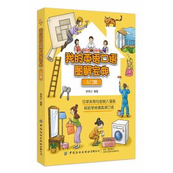 我的英语口语图解宝典（入门篇） 下载