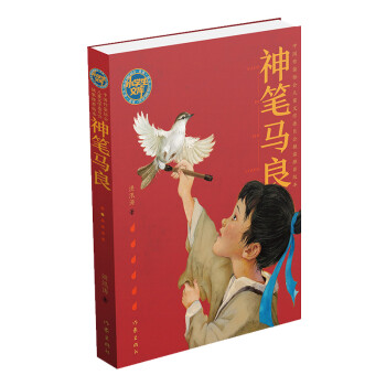 统编语文二年级下：神笔马良（小学生文库） 下载