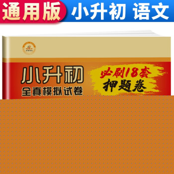 小升初全真模拟试卷必刷题18套押题卷 语文 小学毕业升学考系统总复习资料练习册六年级下册名校模拟试卷测试卷 小升初语文测试卷 下载