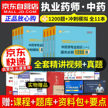 执业药师2022中药习题集 执业药师通关必刷1200题+冲刺模拟6套试卷 药学一二+综合知识+药事法规8本套装 2022年国家职业药师中药练习题库 下载