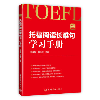 托福阅读长难句学习手册 托福小红书系列（随书附赠朗播网100个在线句子分析练习） 下载