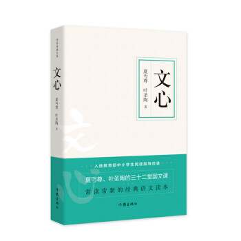 教育部中小学生阅读指导书目:文心（作家经典文库 朱自清作序力荐 三十二堂国文课） 下载