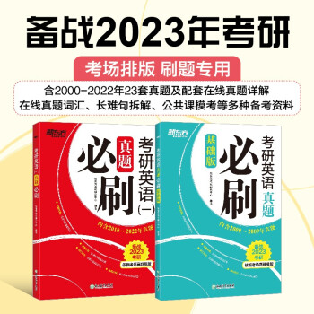新东方 (2023 )考研英语真题必刷（基础版+英语一）(套装共2册) 考场真题编排 考研真题模 下载