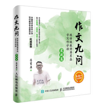 作文九问 跟特级教师蒋军晶学写作妙招（实战篇）(优枢学堂出品) 下载