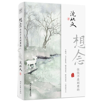 想念往往不是刻意的（沈从文一辈子也讲不完的温柔与爱） 下载