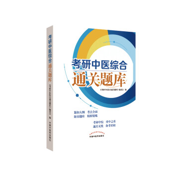考研中医综合通关题库 下载