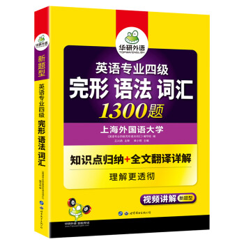 2022专四完形语法词汇1300题 华研外语英语专业四级TEM4专4可搭专四真题听力阅读作文写作 下载