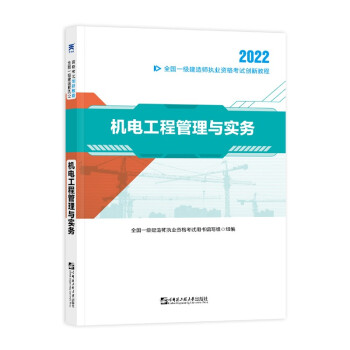 一级建造师机电 一建教材2022创新教程：机电工程管理与实务 下载