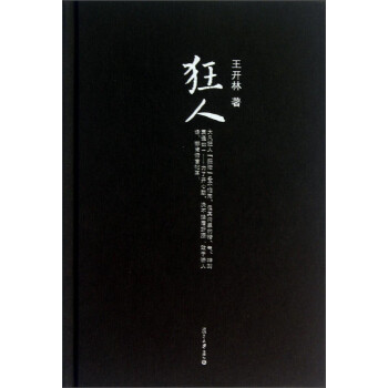 微阅读大系·王开林晚清民国人物系列：狂人 下载