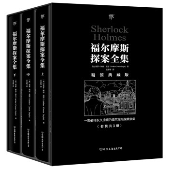 福尔摩斯探案全集（精装典藏版，复刻652幅原版插画，新增652条中英双语图注，全3册）创美工厂 下载