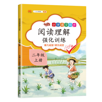 课外阅读理解二年级上册小学语文课外阅读同步专项强化训练习人教部编版通用彩绘版 下载