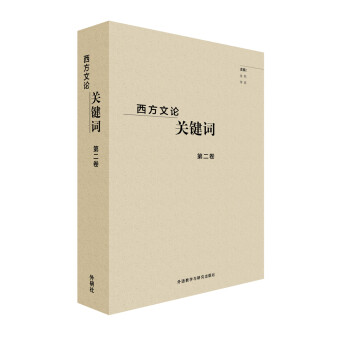 西方文论关键词第二卷 下载