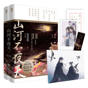 山河不夜天（全2册）地球上线作者莫晨欢全新古风小说书籍新增番外《堂前燕》晋江文学穿越古言 下载