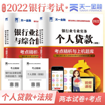 银行从业资格考试教材2022配套真题试卷题库 个人贷款 综合能力 下载