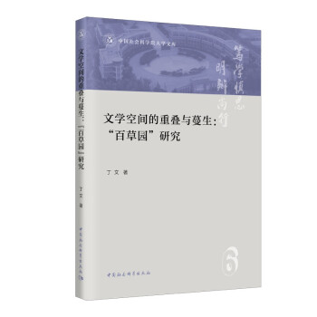文学空间的重叠与蔓生：“百草园”研究 下载