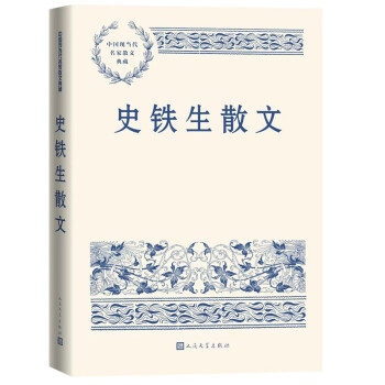 史铁生散文 中国现当代名家散文典藏（一书读懂二十世纪以来中国散文的精粹，辅以导读及十余幅插图）人民文学出版社 下载