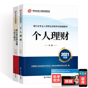 备考2022银行从业资格考试教材2021初中级官方教材2本：法律法规+个人理财（中级） 下载