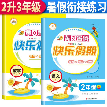 全套2册 二年级暑假作业黄冈快乐假期语文数学部编人教版 暑假衔接二升三 二年级下册暑假作业升三年级上册练习题 黄冈小状元暑假作业 下载