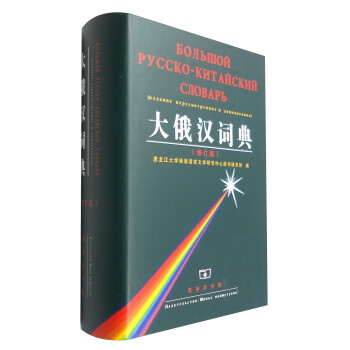 大俄汉词典（修订版） 下载