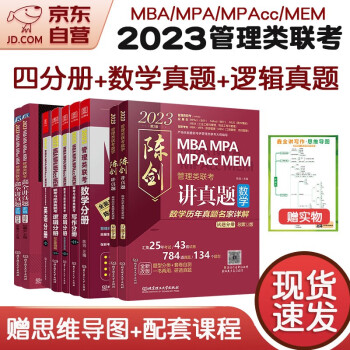 mba联考教材2023 199管理类联考综合能力 陈剑数学讲真题+赵鑫全逻辑讲真题+综合能力四分册9本套考研mpa mem 下载