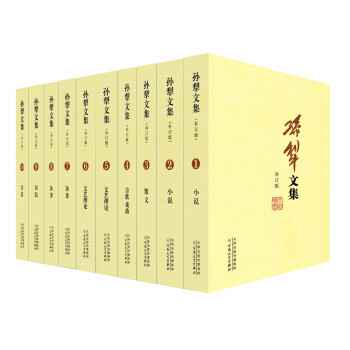 孙犁文集（补订版）（套装共10册） 下载