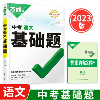 2023万唯中考基础题语文初中专项训练七八九年级初二刷题初三总复习资料万维赠笔记本共两本 下载