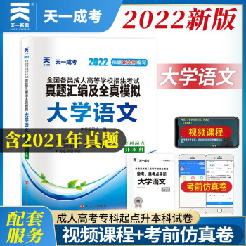 成人高考专升本教材2022配套真题汇编及全真模拟:大学语文(专科起点升本科) 下载