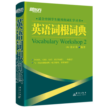新东方 英语词根词典 下载