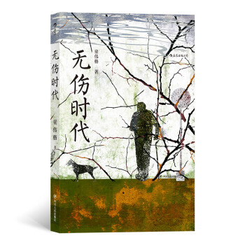 无伤时代（童伟格首部长篇小说） 下载