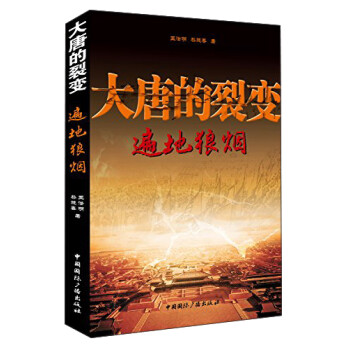 大唐的裂变：遍地狼烟 下载
