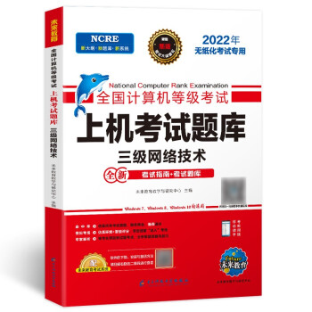 未来教育2022年全国计算机等级考试三级网络技术上机考试题库 下载