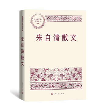 朱自清散文 中国现当代名家散文典藏（一书读懂二十世纪以来中国散文的精粹，辅以导读及十余幅插图）人民文学出版社 下载