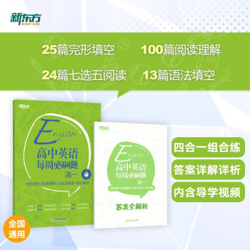 新东方 高中英语每周必刷题 高一 完形填空+阅读理解+七选五阅读+语法填空 下载