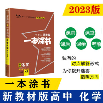 2023新教材版 一本涂书 高中化学 高一高二高三高考通用复习资料知识点考点辅导书配涂书笔记高考 下载